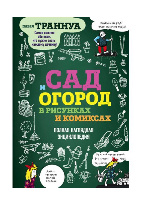Книга Сад и огород в рисунках и комиксах. Полная наглядная энциклопедия