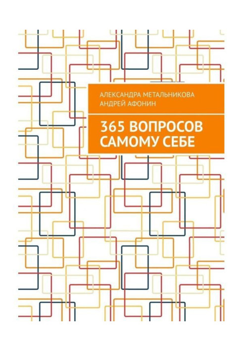 Книга 365 вопросов самому себе