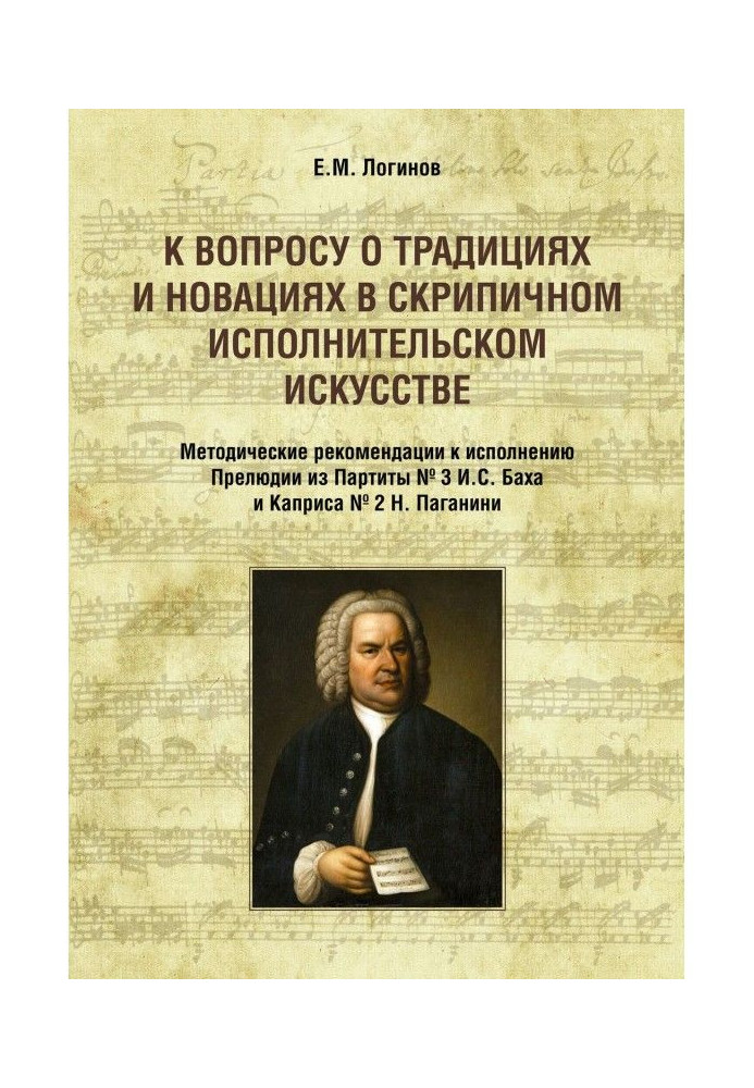 Книга До питання про традиції і новації в скрипковому виконавському мистецтві. Методичні рекомендації до виконання ...