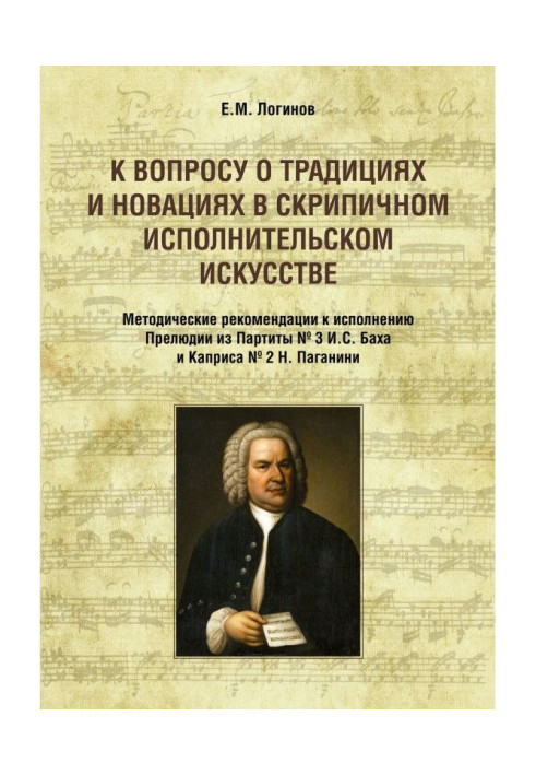 Book To the question about traditions and innovations in a violin carrying out art. Methodical recommendations to execution ...