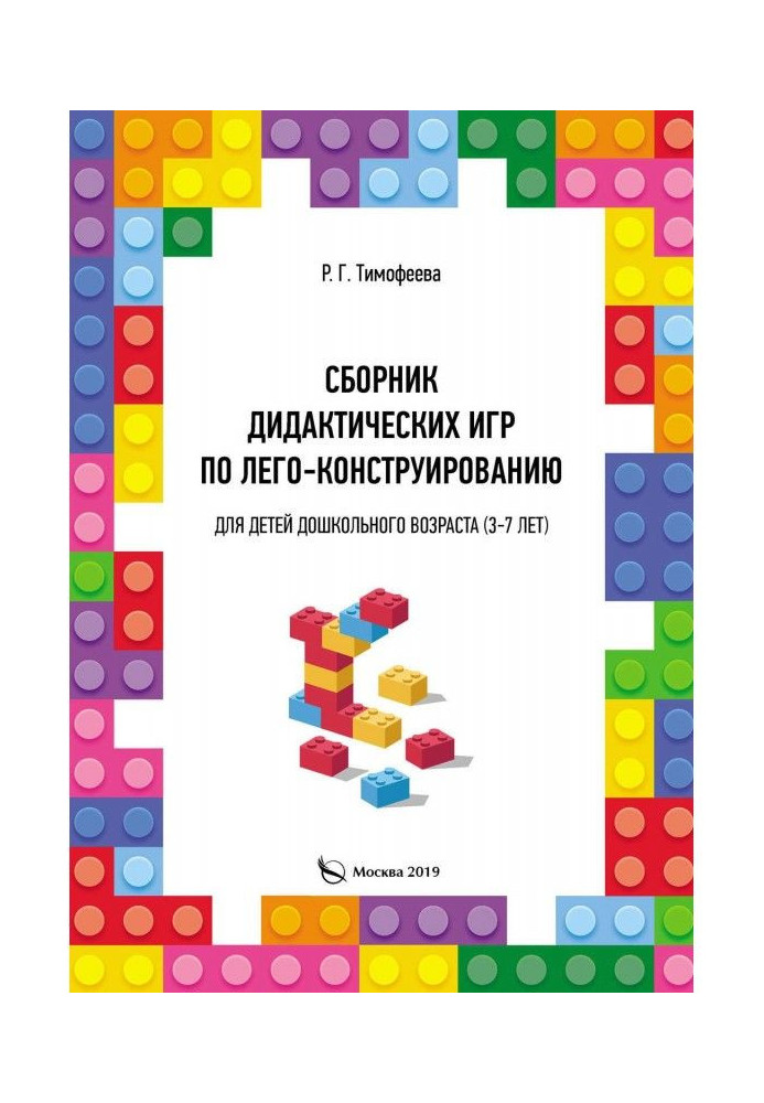 Book A collection of didactic games on Lego design for preschool children (3-7 years old)