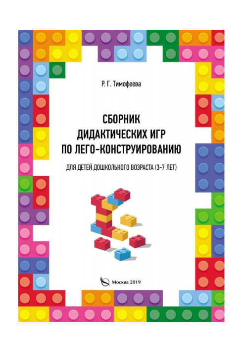 Book A collection of didactic games on Lego design for preschool children (3-7 years old)