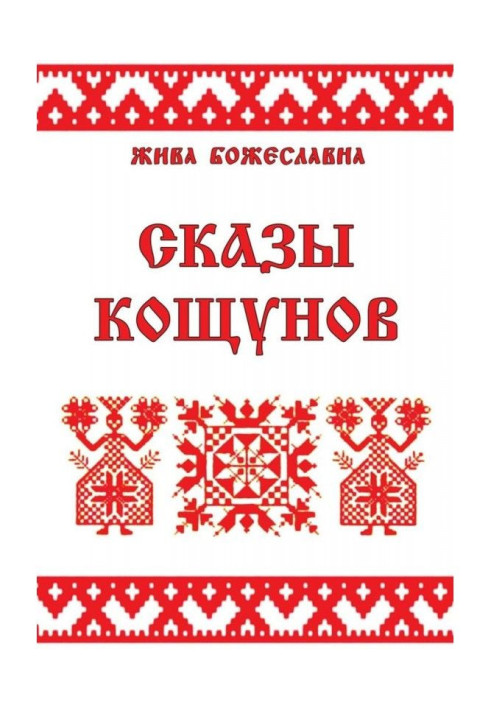 Книга Сказы кощунов. Толкования и календарь кощунов