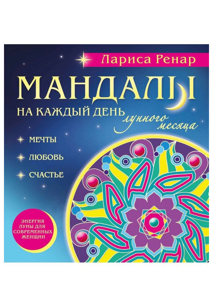 Book Мандалы on every day of lunar month
