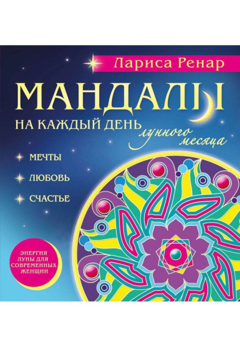 Book Мандалы on every day of lunar month