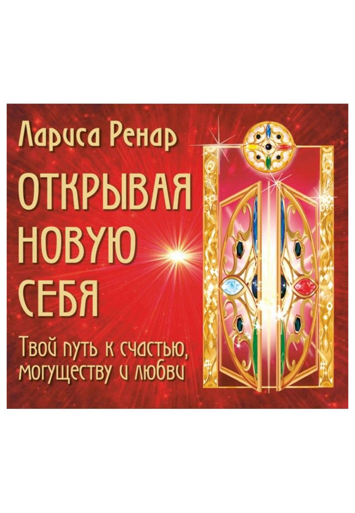 Книга Відкриваючи нову себе. Твій шлях на щастя, могутності і любові
