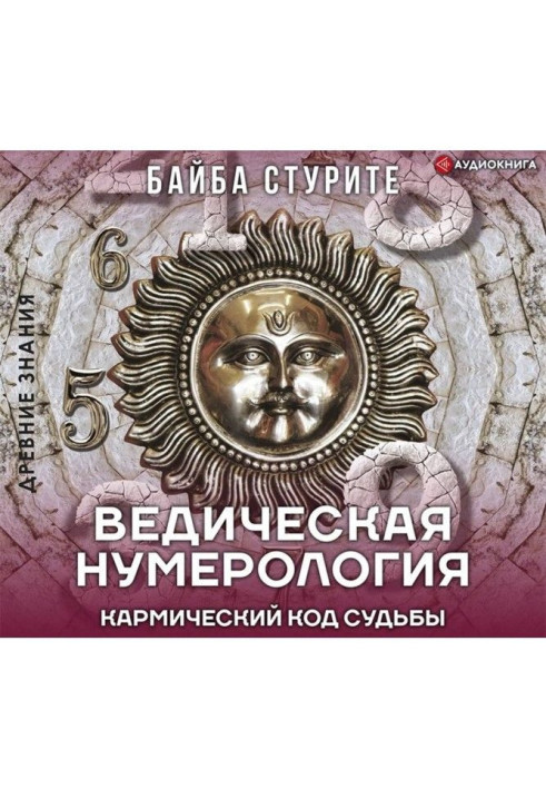 Книга Ведична нумерологія. Кармічний код долі