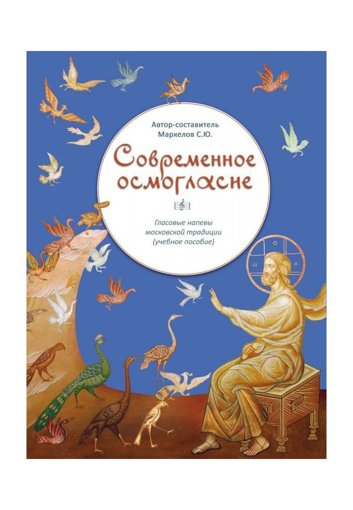 Книга Сучасне осмогласие. Гласовые наспіви московської традиції