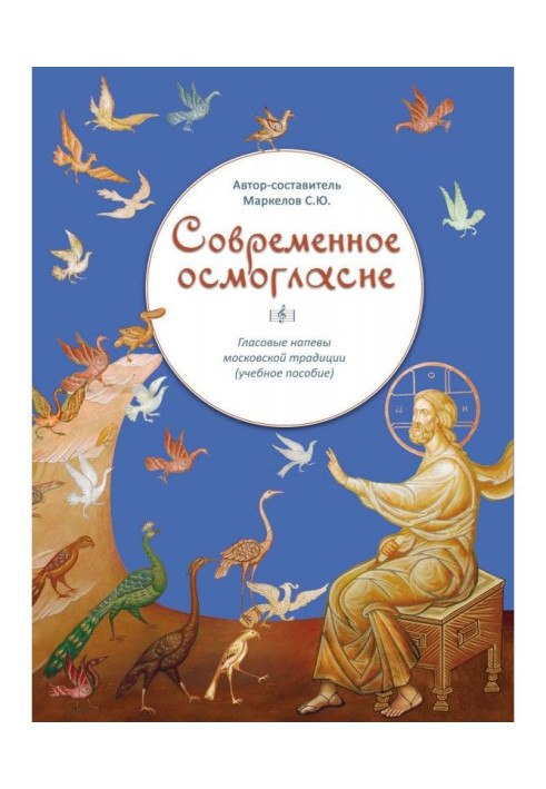Book Modern osmosis. Voice melodies of the Moscow tradition