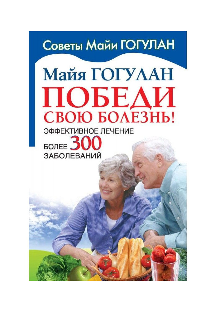 Книга Переможи свою хворобу! Ефективне лікування більше 300 захворювань