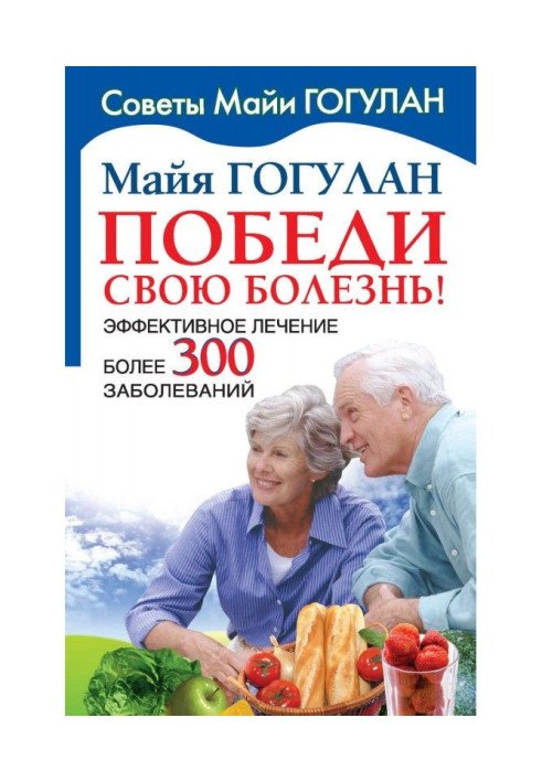 Книга Переможи свою хворобу! Ефективне лікування більше 300 захворювань