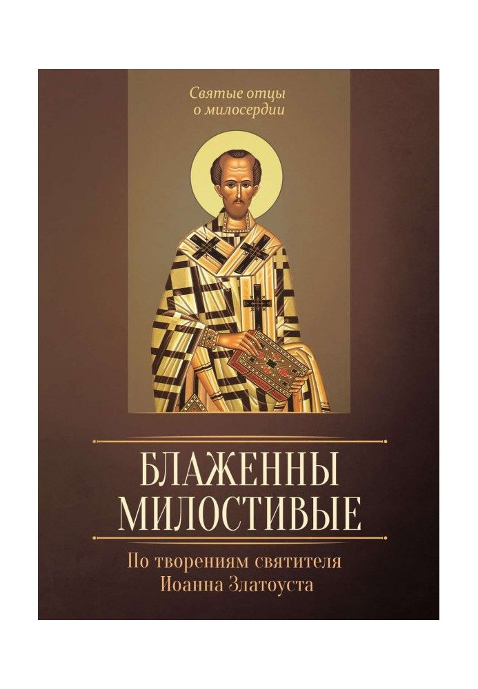 Book Blessed are the merciful. According to the writings of St. John Chrysostom