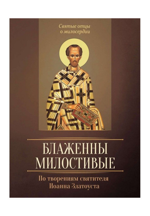 Book Blessed are the merciful. According to the writings of St. John Chrysostom