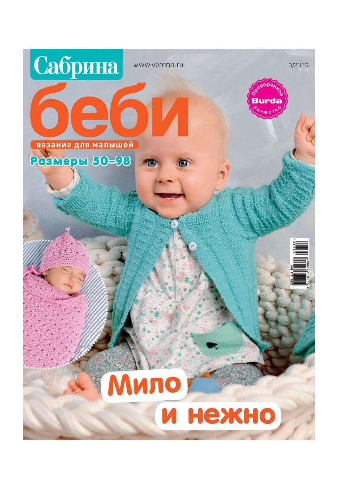 Книга Сабрина беби. Вязание для малышей. №3/2016