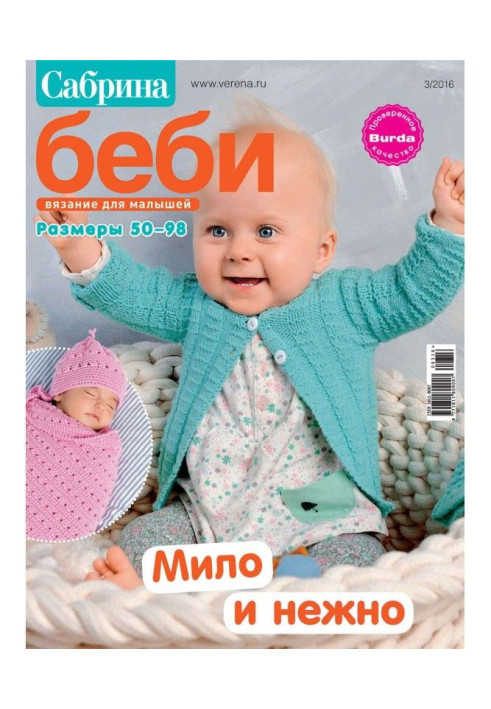 Книга Сабрина беби. Вязание для малышей. №3/2016