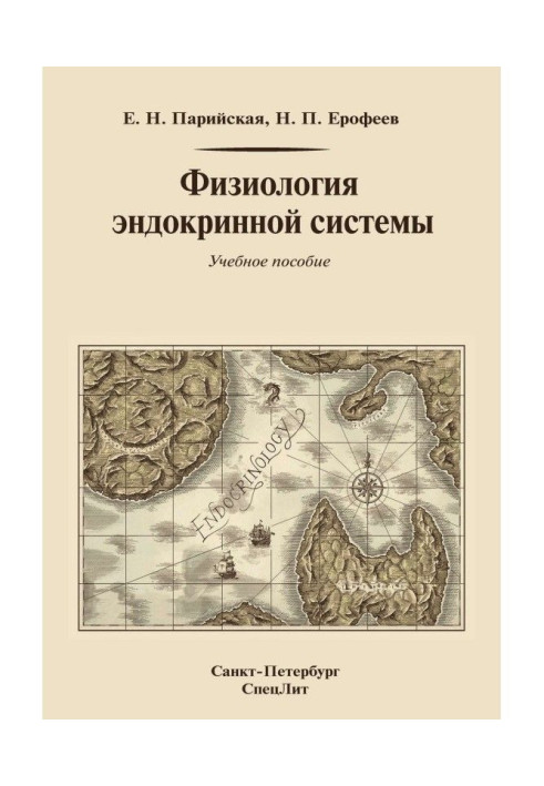 Книга Физиология эндокринной системы