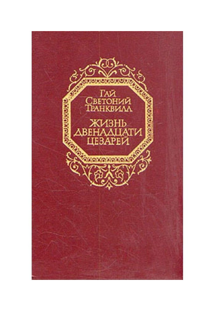 Книга Життя дванадцяти цезарів