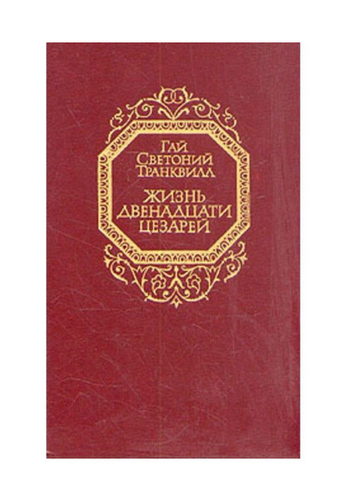 Книга Життя дванадцяти цезарів