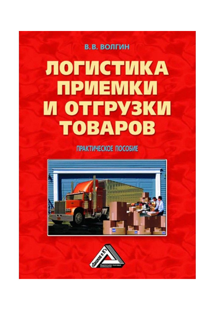 Книга Логистика приемки и отгрузки товаров: Практическое пособие