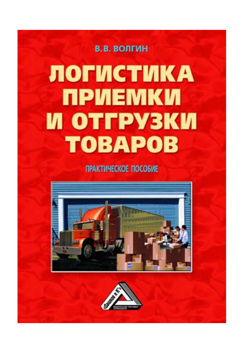 Книга Логистика приемки и отгрузки товаров: Практическое пособие