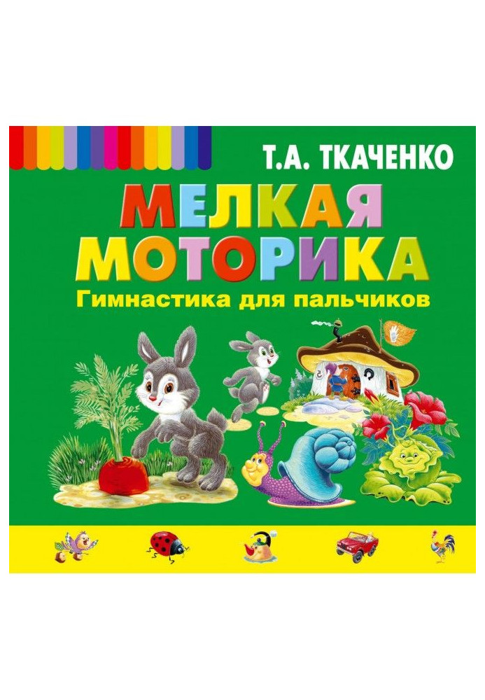 Книга Мелкая моторика. Гимнастика для пальчиков