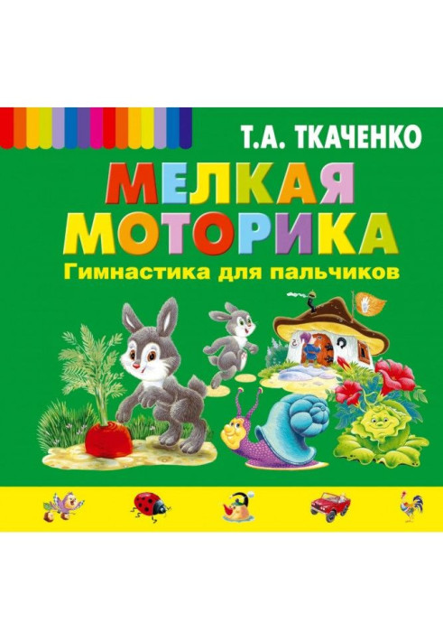 Book Fine motor skills. Gymnastics for fingers