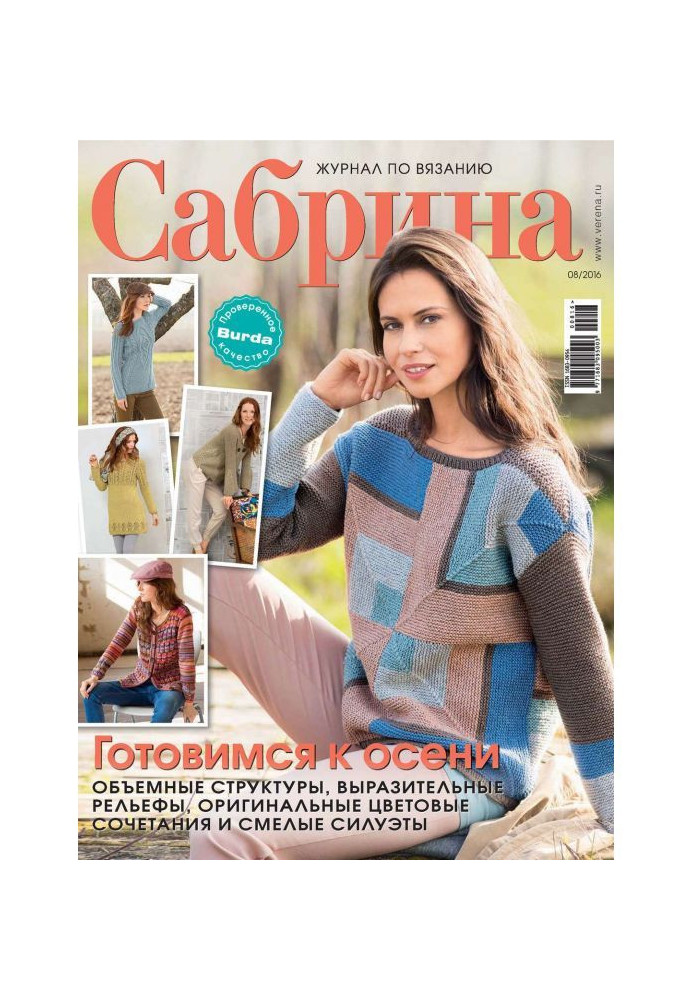 Книга Сабрина. Журнал по вязанию. №08/2016