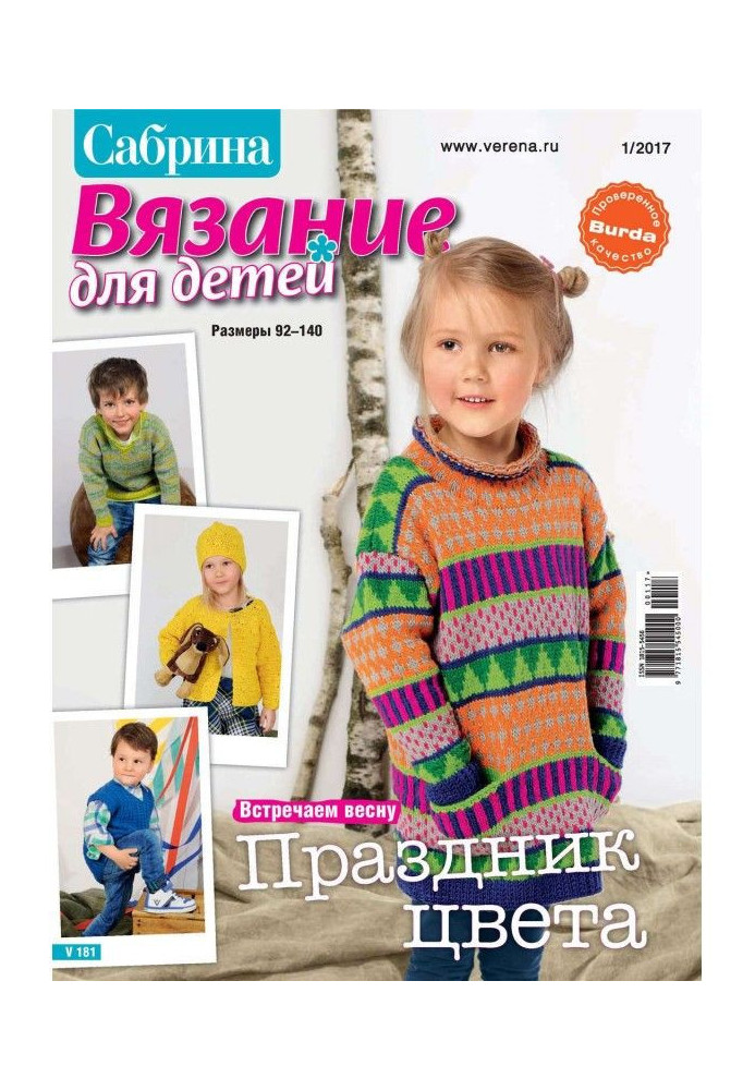 Книга Сабріна. В'язання для дітей. №1/2017