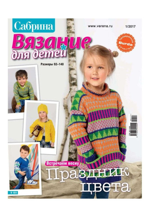 Книга Сабріна. В'язання для дітей. №1/2017