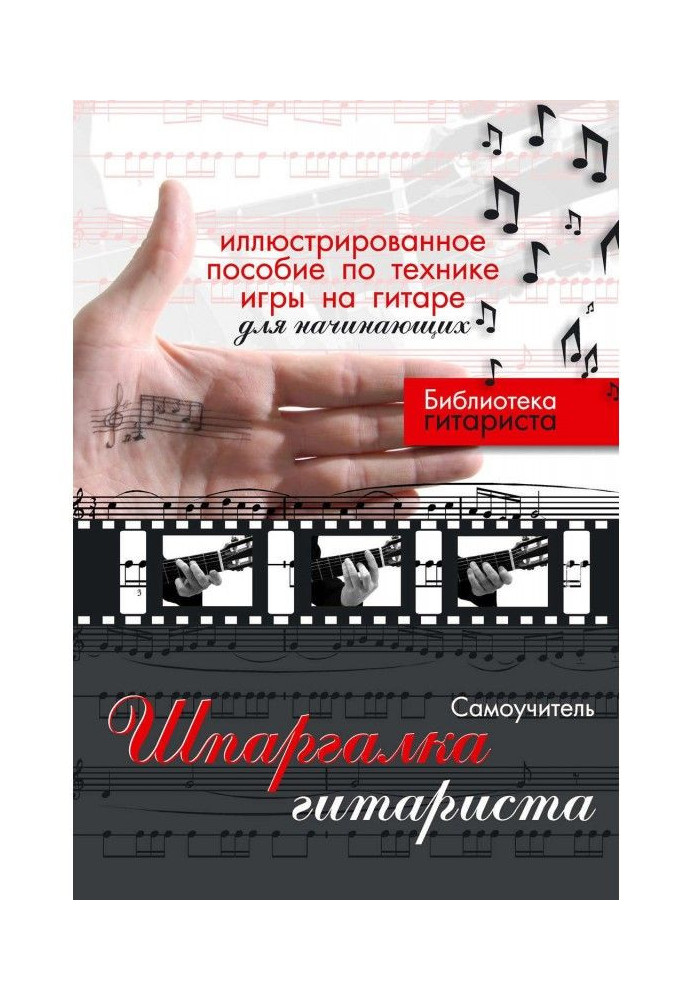 Книга Шпаргалка гитариста. Иллюстрированное пособие по технике игры на гитаре для начинающих