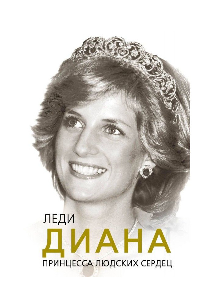 Book Lady Diana. Princess of still human hearts