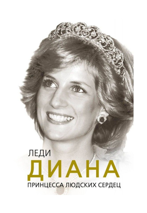 Book Lady Diana. Princess of still human hearts