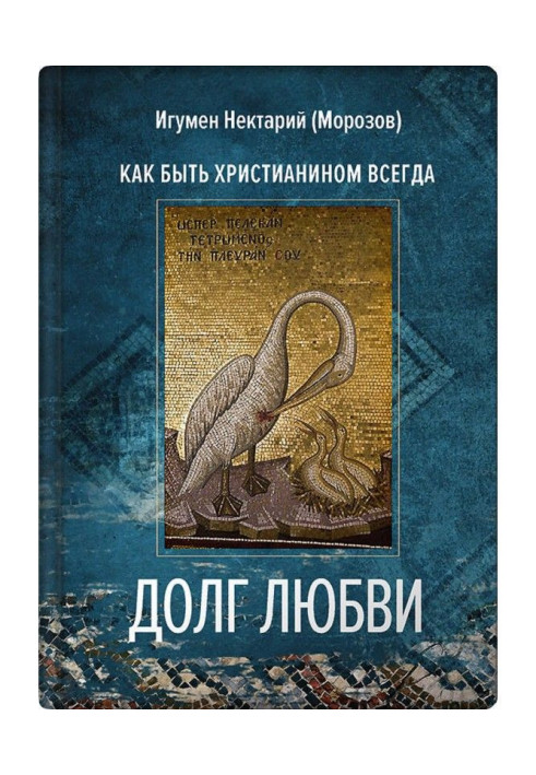 Книга Борг любові. Як бути християнином завжди?