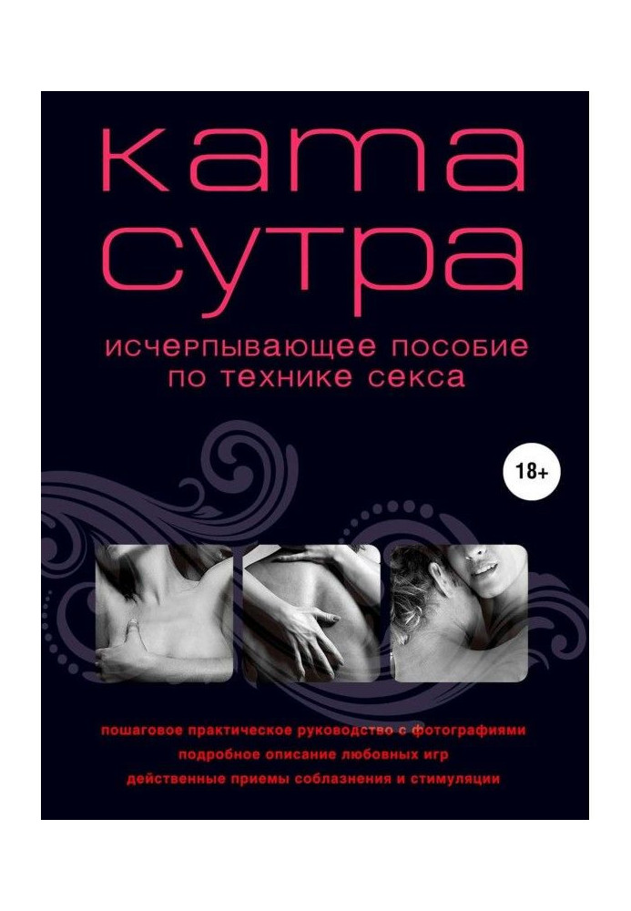 Book Kamasutra of the XXI century. Exhaustive manual on the technique of sex