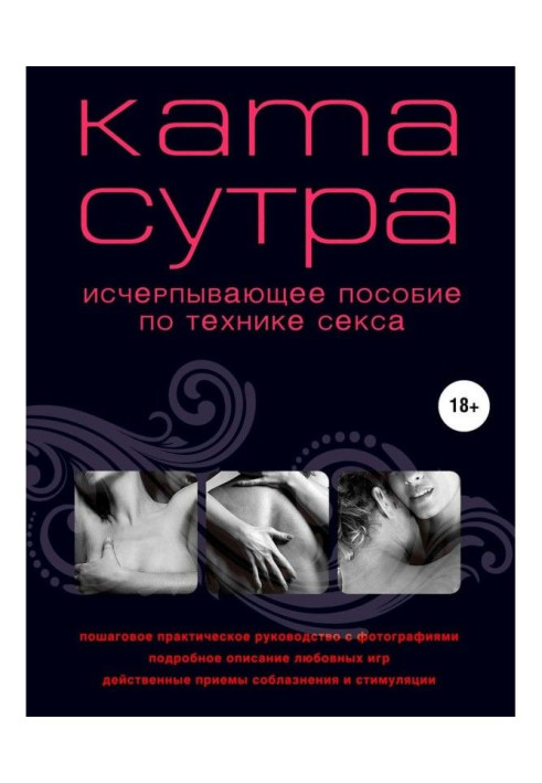 Книга Камасутра XXI века. Исчерпывающее пособие по технике секса