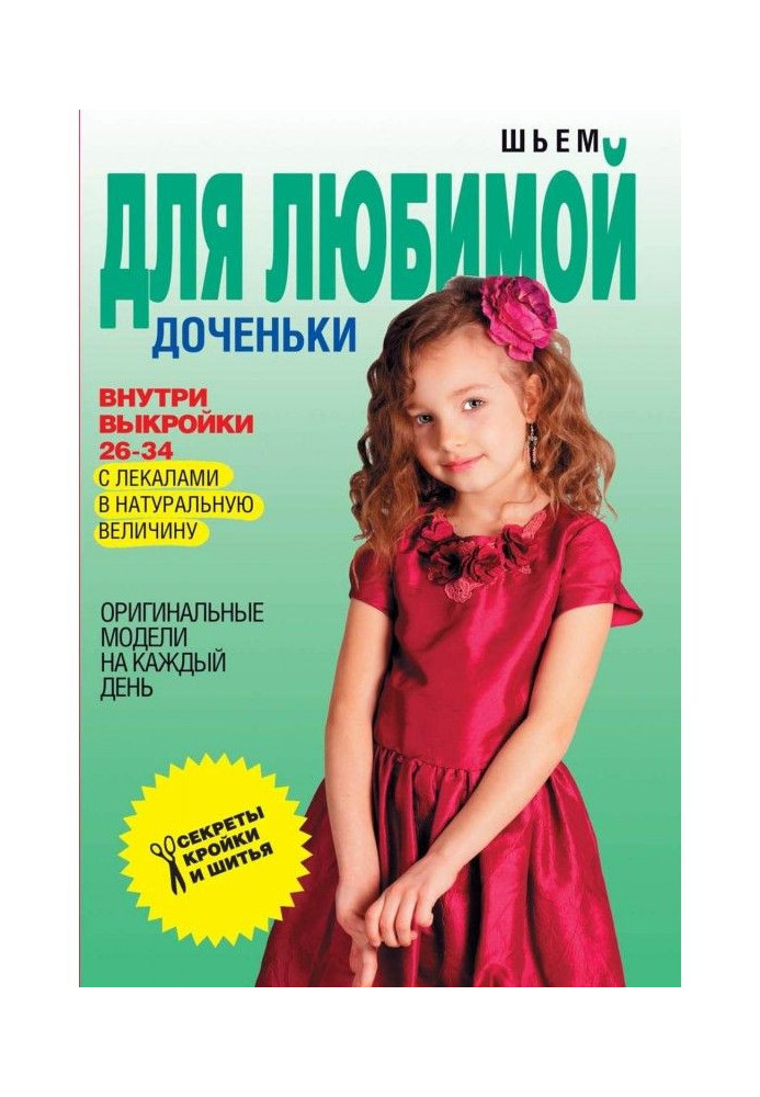 Книга Шьем для любимой доченьки. Оригинальные модели на каждый день