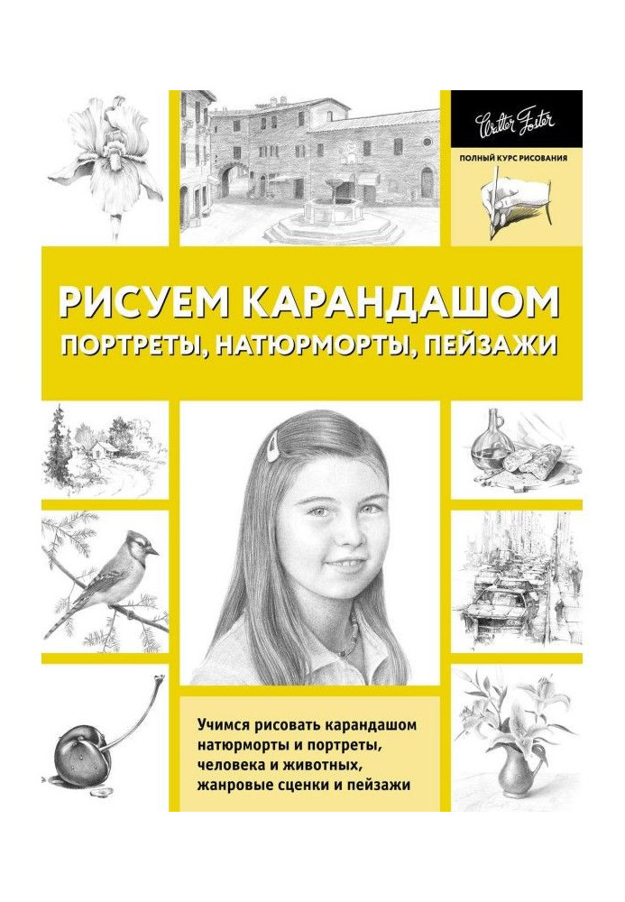 Книга Рисуем карандашом портреты, натюрморты, пейзажи