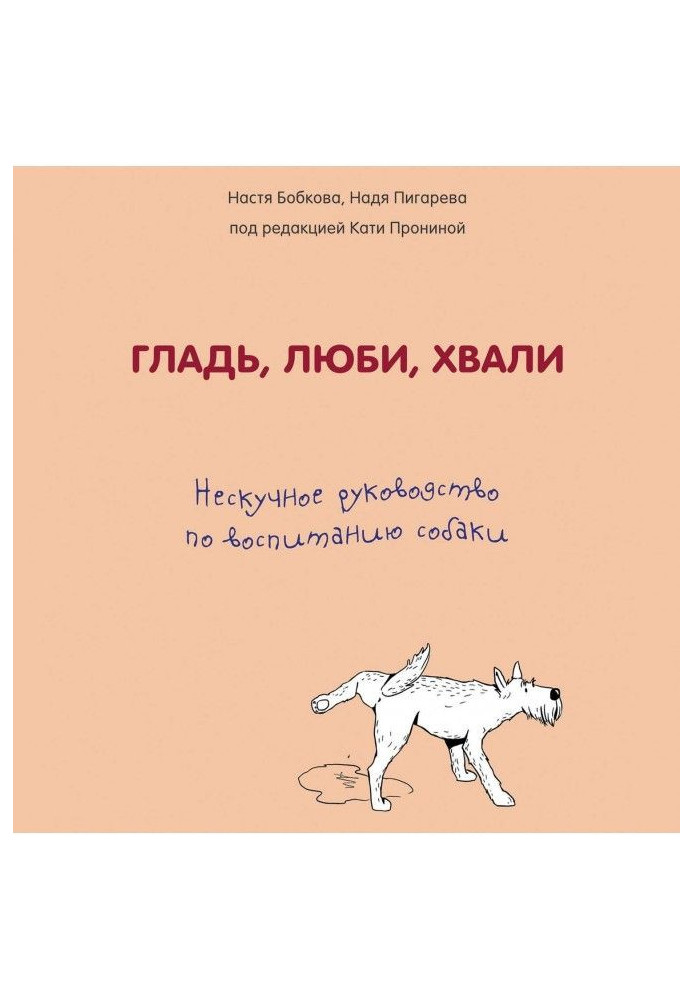 Book Smooth surface, love, praise: unboring guidance on education of dog