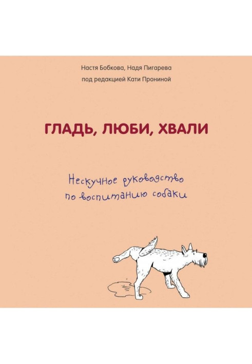 Book Smooth surface, love, praise: unboring guidance on education of dog