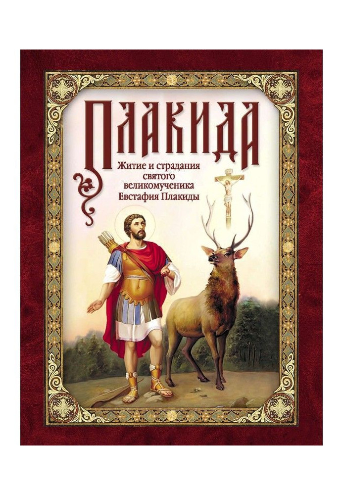 Книга Плакида: Житие и страдания святого великомученика Евстафия Плакиды, его супруги и чад