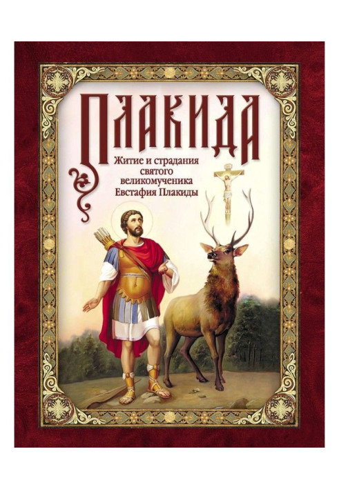 Книга Плакида: Житие и страдания святого великомученика Евстафия Плакиды, его супруги и чад