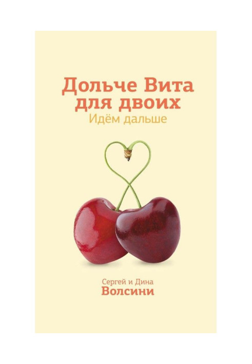 Книга Дольче Вита для двох. Йдемо далі