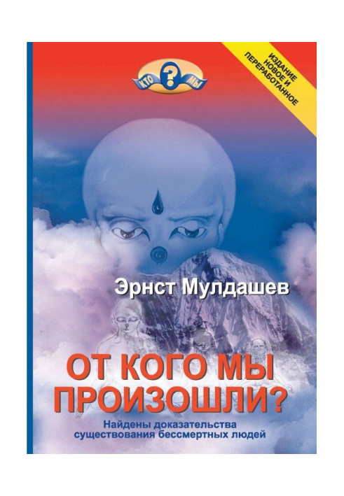 Книга От кого мы произошли?