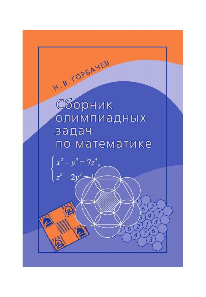 Книга Сборник олимпиадных задач по математике