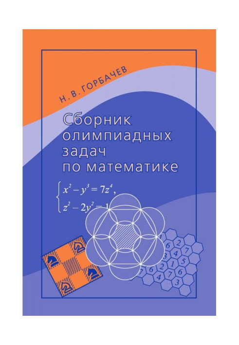 Книга Сборник олимпиадных задач по математике