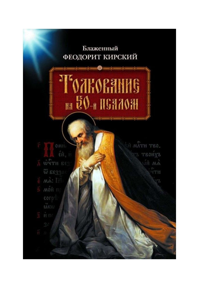 Книга Тлумачення на 50-й псалом