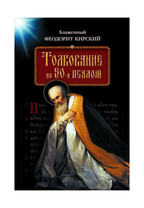 Книга Тлумачення на 50-й псалом