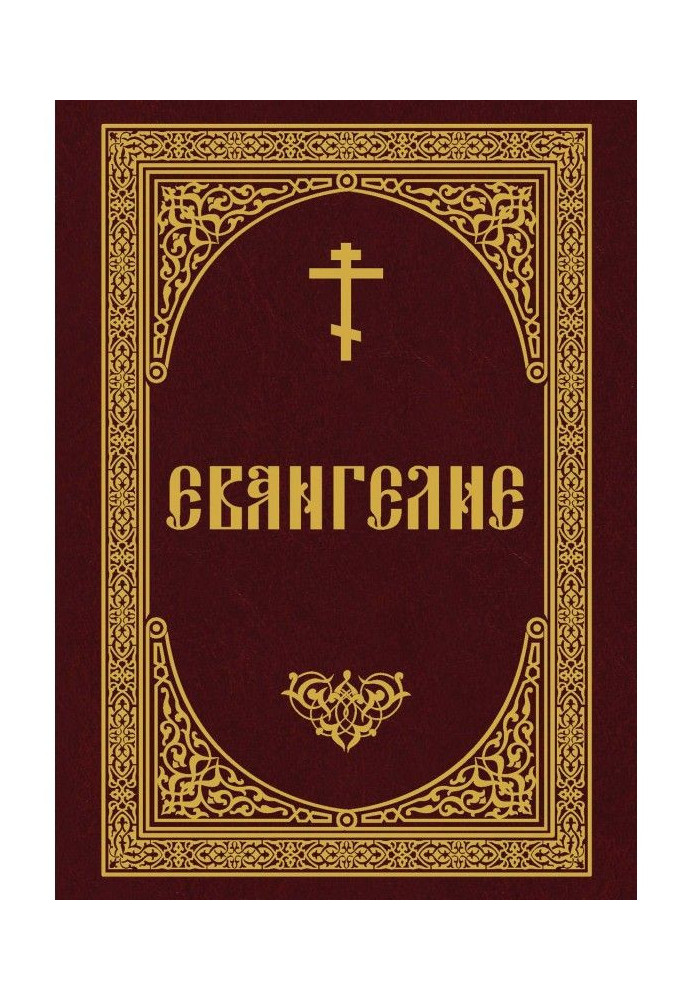 Книга Євангеліє