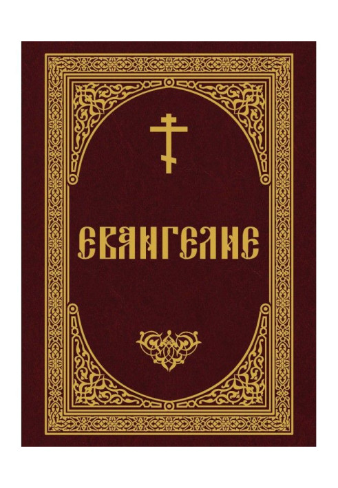 Книга Євангеліє