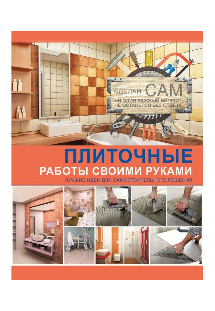Книга Плиточные работы своими руками